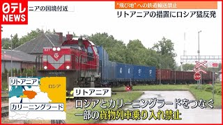 【ウクライナ侵攻】リトアニア“飛び地”への鉄道輸送禁止  ロシア猛反発