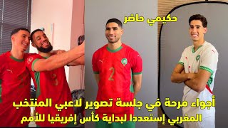 أجواء مرحة في جلسة تصوير لاعبي المنتخب المغربي إستعددا لبداية كأس إفريقيا للأمم