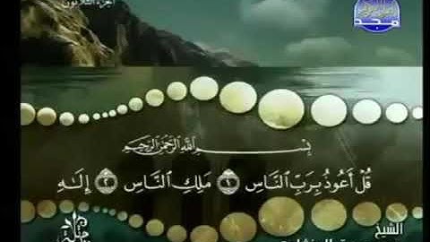 سورة ( الناس ) لفضيلة الشيخ محمد صديق المنشاوي بدون إعلانات
