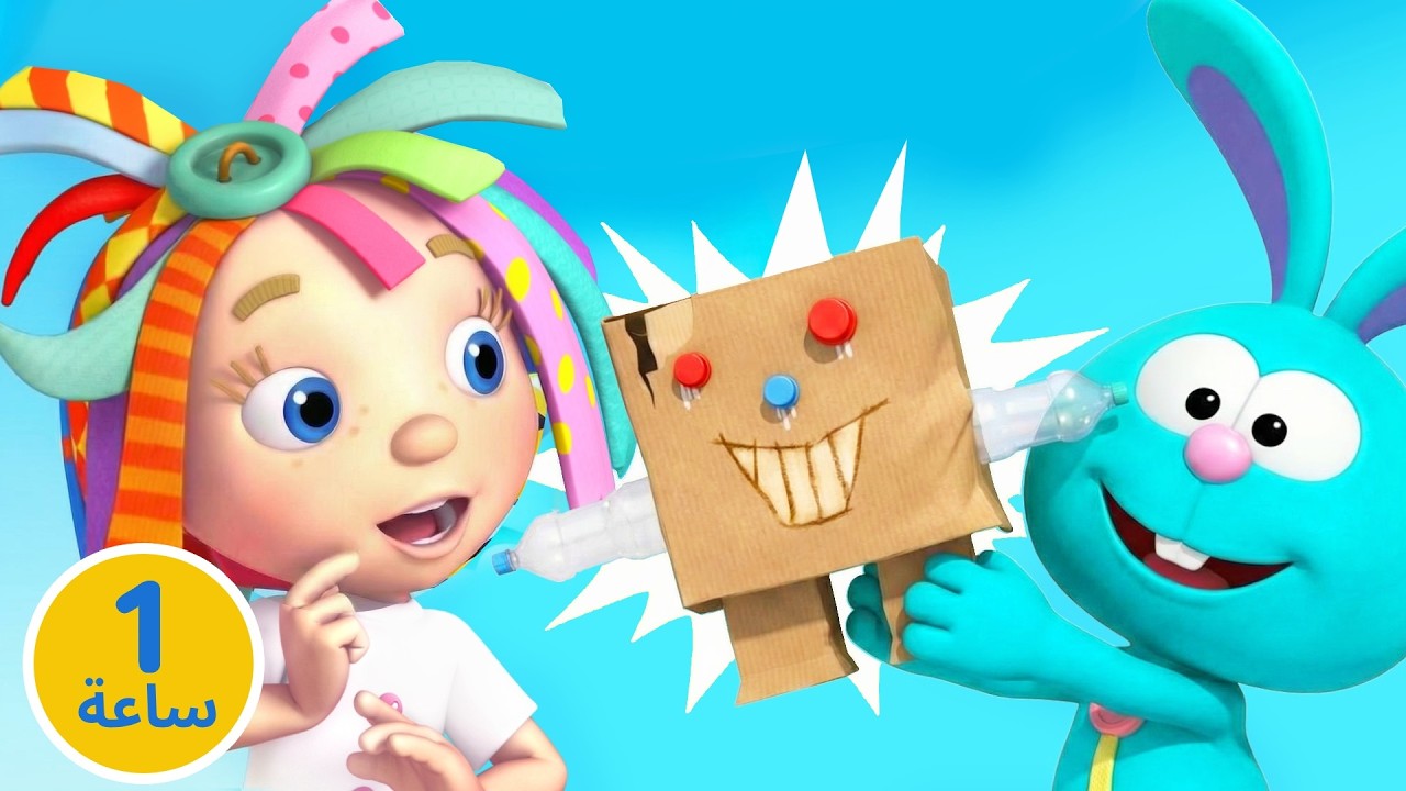 ساعة كاملة ⏱️ لنصنع ألعاباً رائعة 🧸 مع روزي ورومبا 🎨 تعلم إعادة التدوير وقصص للأطفال