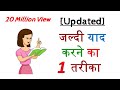 1 Way to Quickly Memorize – Updated – [Hindi] – Quick Support