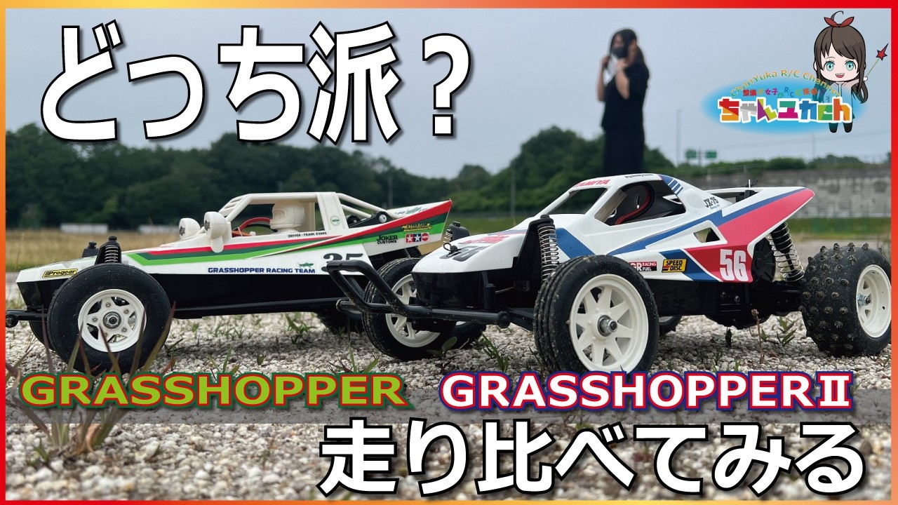Let's compare the driving performance of Tamiya RC cars and