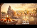 जय हो प्रभु – रविवार का भक्ति गीत | Surya Dev Devotional Bhajan | Soulful Hindi Bhakti Song”