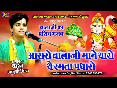 आसरो बालाजी माने थारो थे रमता पधारो || Akriti Mishra || Aasro Balaji Mane Tharo || आकृति मिश्रा भजन