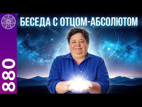 Общение с Отцом-Абсолютом. Прямой эфир с Ириной Подзоровой