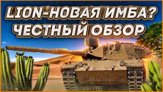 ⚡️LION - Я ОТДАЛ ВСЁ! ОНО ТОГО СТОИЛО? ЧЕСТНЫЙ ОБЗОР | МИР ТАНКОВ,  WORLD OF TANKS СТРИМ.