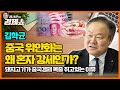 [홍사훈의 경제쇼] 김학균ㅡ중국 위안화는 왜 혼자 강세인가?｜KBS 220415 방송