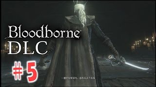 ブラッドボーンDLC実況その5:漁村【The Old Hunters】 - YouTube