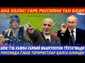 АНА ХОЛОС! ҒАРБ РОССИЯНИ ТАН ОЛДИ.ШОК! ЎЗБ ХАМОН ХАРБИЙ МАШҒУЛОТНИ ТЎХТАТМАДИ.