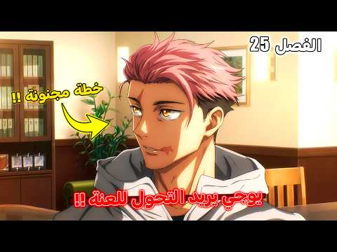 يوجي إيتادوري سيموت بعد 300 سنة مانجا جوجوتسو كايسن مودولو الفصل 25