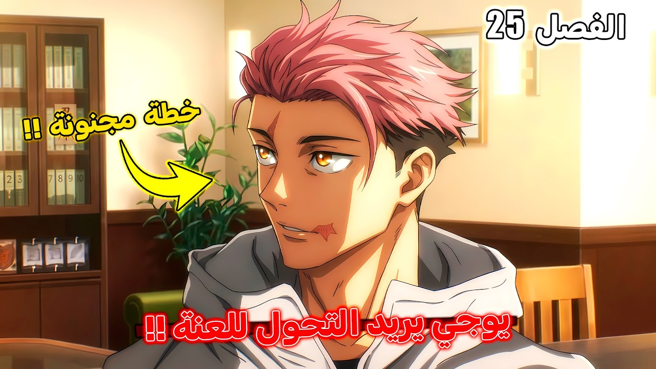 يوجي إيتادوري سيموت بعد 300 سنة🔥 - مانجا جوجوتسو كايسن مودولو الفصل 25