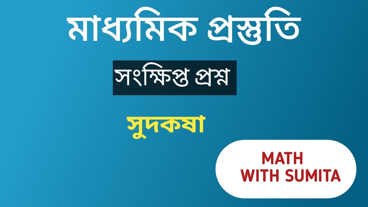 Madhyamik math, সংক্ষিপ্ত প্রশ্ন, সুদকষা 