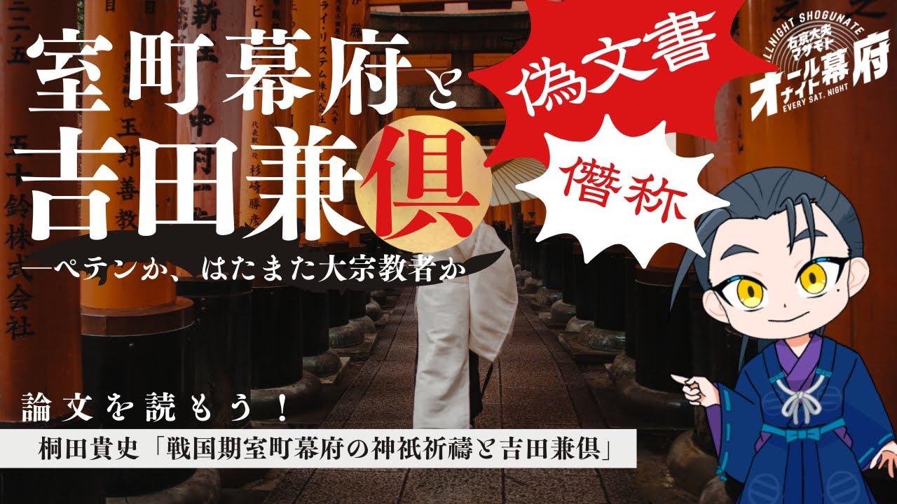 偽文書、僭称…⚠️吉田兼俱はなぜ室町幕府で地位を得たのか！？｜論文を読もう！【オールナイト幕府 195】