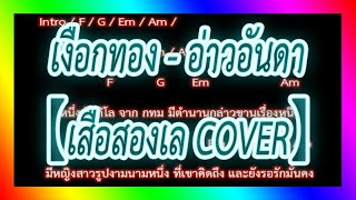 🎸คอร์ดเพลง🎸เงือกทอง - อ่าวอันดา【เสือสองเล COVER】