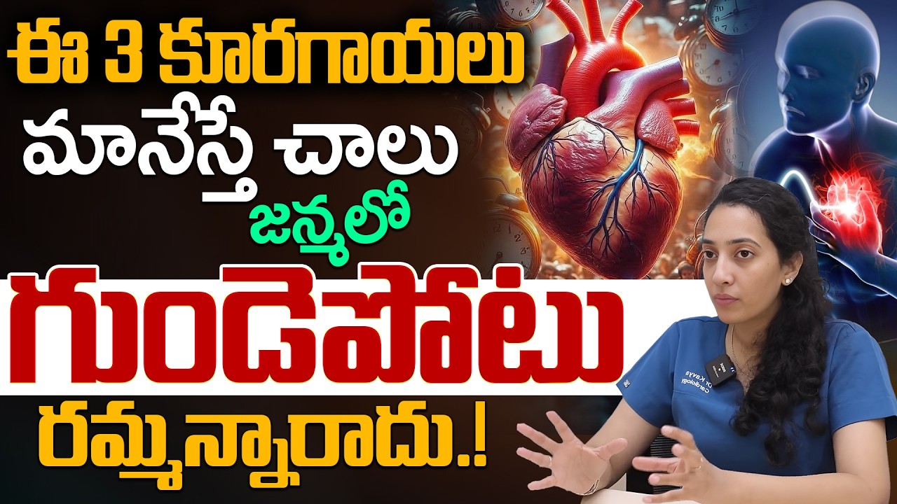 ఈ 4 కూరగాయలు అస్సలు తినకండి ! | Healthy Food for Heart Health |  iDream Health