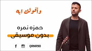 وأقولك ايه ( بدون موسيقى ) - حمزه نمره