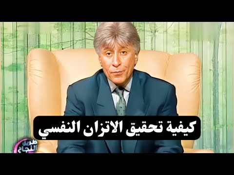 الطريق إلى النجاح التوازن النفسي د إبراهيم الفقي 