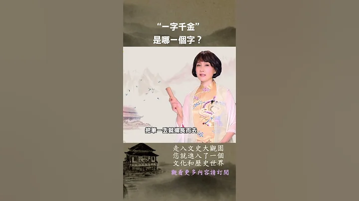 唐代大詩人王勃寫好《#滕王閣序》後，又寫下一首詩，留下「一字千金」的傳奇 ｜完整視頻請看留言區 - 天天要聞