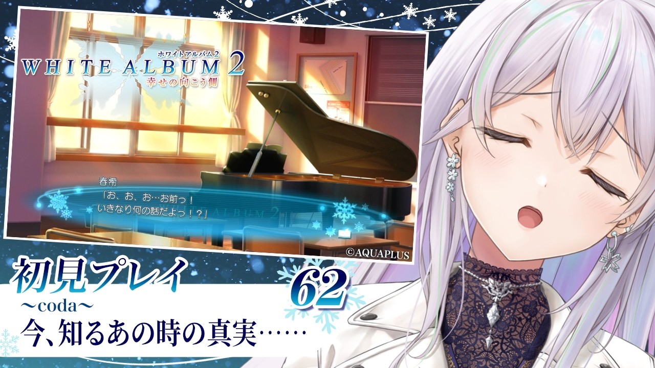 WHITE ALBUM2】初見！密着取材を終えて日常……とはいかず＃62 ネタバレ