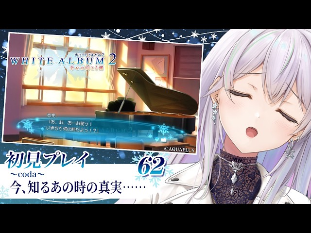 WHITE ALBUM2】初見！密着取材を終えて日常……とはいかず＃62 ネタバレ