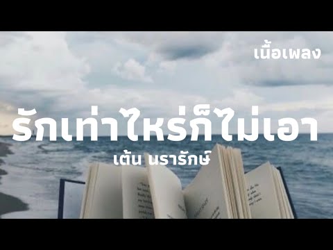 รักเท่าไหร่ก็ไม่เอา - เต้น นรารักษ์ | เนื้อเพลง