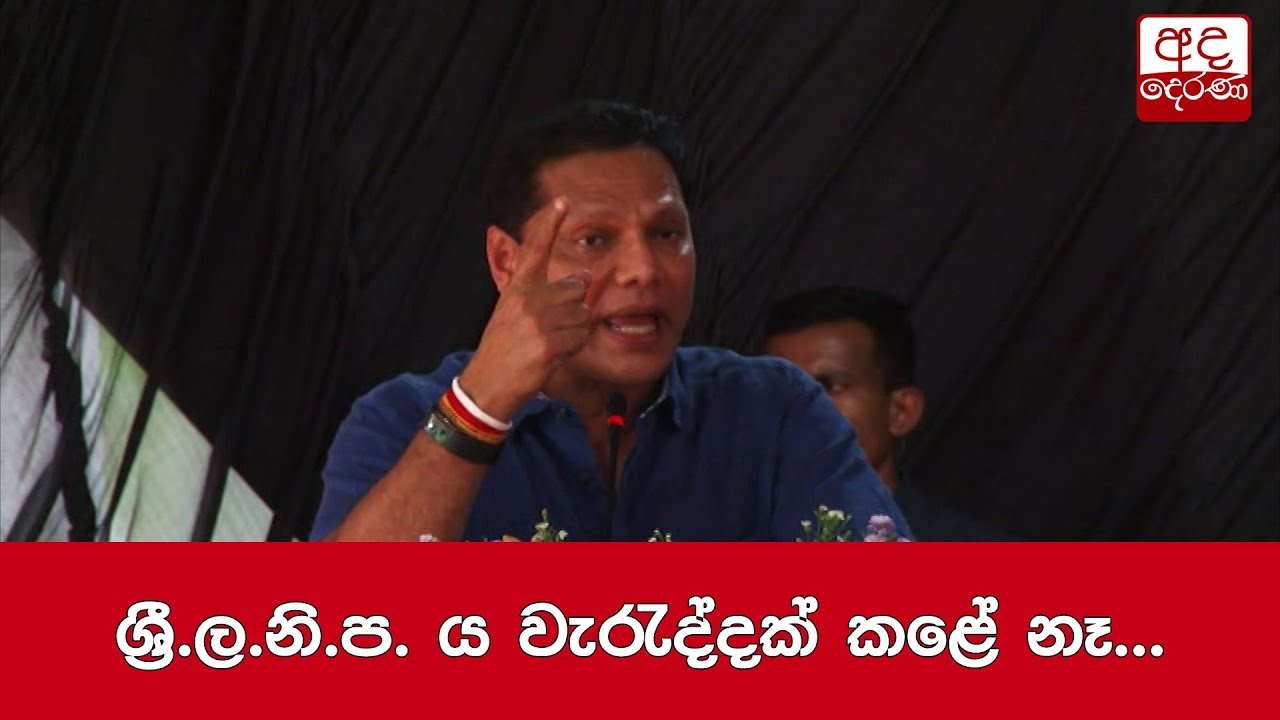 breaking free ශ්රී.ල.නි.ප. ය වැරැද්දක් කළේ නෑ... දයාසිරි