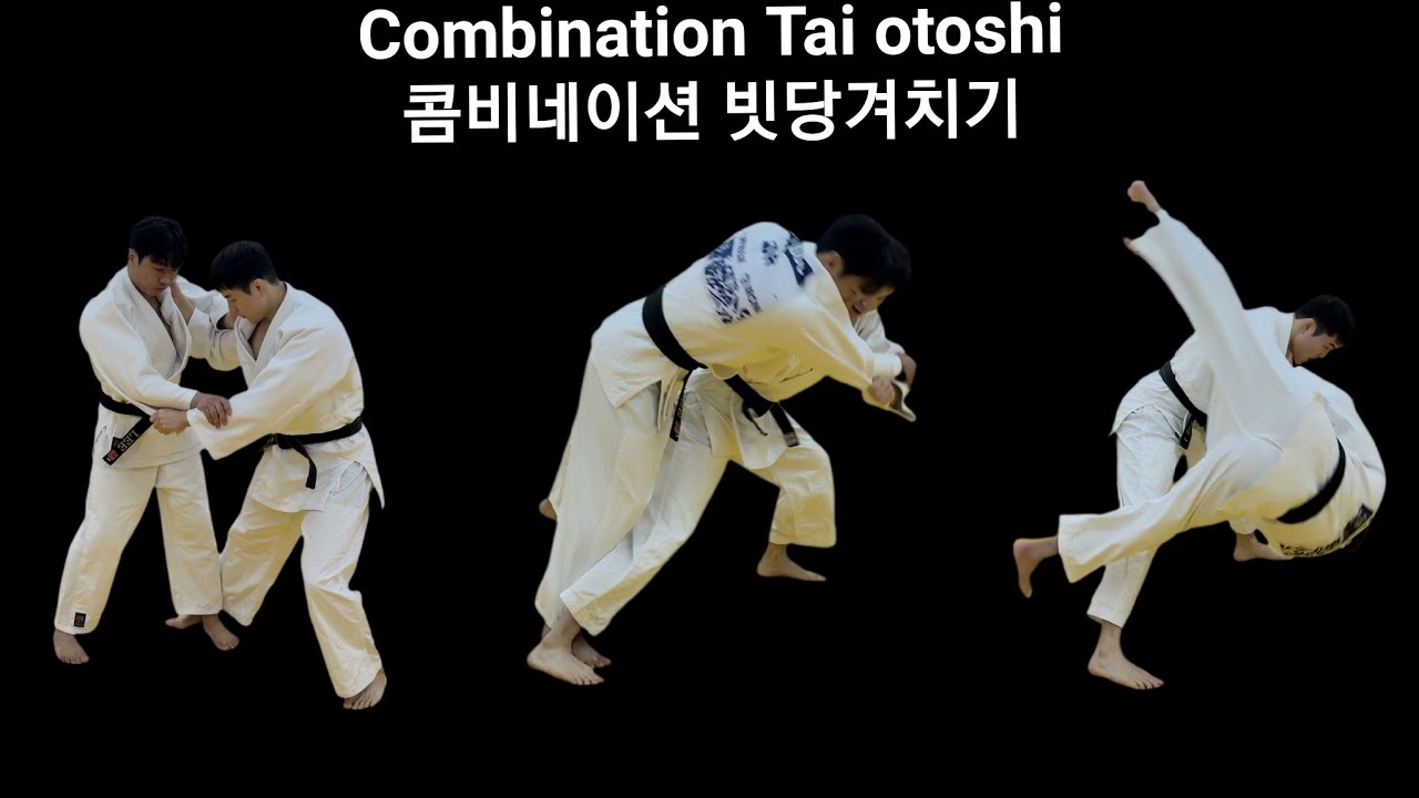 발기술 연결 빗당겨치기 팁 Ashi waza to Tai otoshi tip