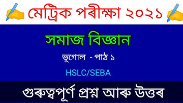 HSLC EXAM 2021 SOCIAL SCIENCE IMPORTANT COMMON QUESTIONS AND ANSWERS । ANURAG SUPPORT