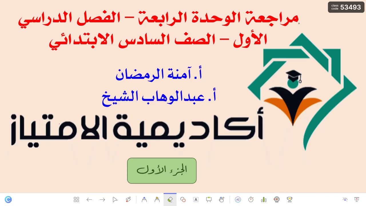 مراجعة الوحدة الرابعة - الفصل الدراسي الأول - الصف السادس الابتدائي - الجزء 1