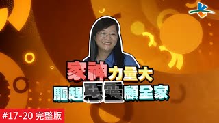 【完整版】風水!有關係 - 天菜大廚在我家 風水卻走味 招陰體質不堪其擾 眾神來保佑 20151220/#17-20