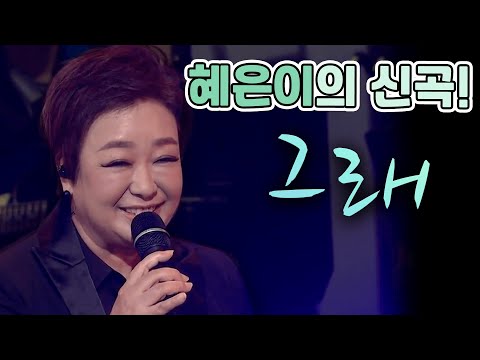 그래 - 혜은이 [같이 삽시다 시즌2]