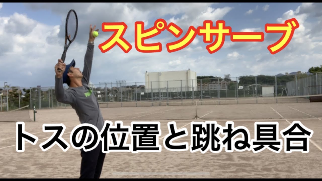 テニス サーブの意識するポイント集 窪田テニス教室参考 れいちゃんの筋トレ備忘録