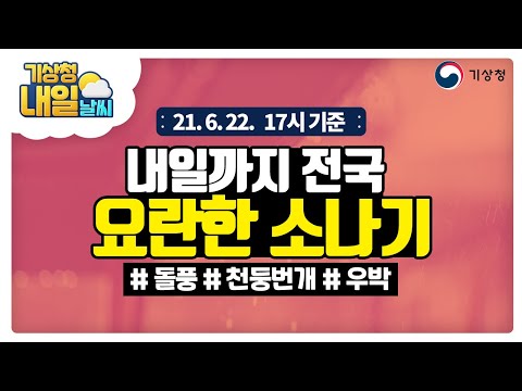 [내일날씨] 전국 대부분 지역 내일까지 요란한 소나기 곳, 6월 22일 17시 기준
