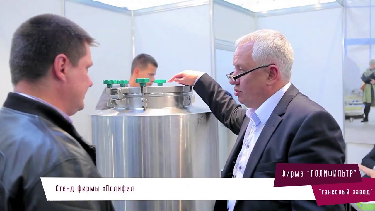 Фирма "Полифильтр", танковый завод, Beviale 2015