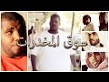 فيلم قصير عن سوق المخدرات