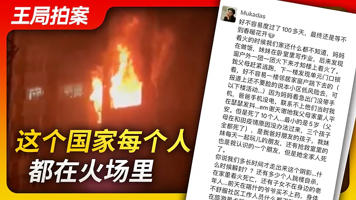 王局拍案｜这个国家每个人都在火场里  20221125 - 天天要闻