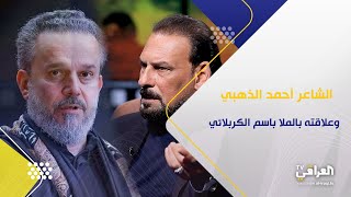 برنامج كوالتي| الشاعر أحمد الذهبي وقصيدة الله يعلم الجديدة لباسم الكربلائي