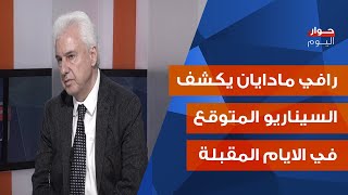 رافي مادايان يعلنها: لا حل سياسي في لبنان من دون تمويل...واليكم خارطة اليوم التالي من منظار العدو!
