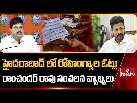 హైదరాబాద్ లో రోహింగ్యాల ఓట్లు..రాంచందర్ రావు సంచలన వ్యాఖ్యలు | Ramchander Rao | hmtv - HMTVNEWS