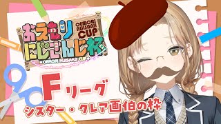 【 #おえもりにじさんじ杯 】わしがFリーグのクレア画伯です🎨【にじさんじ/シスター・クレア】