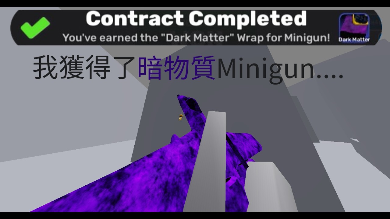 Mini Gun Rivals 我在競爭者中獲得了暗物質Minigun..(Rivals) - YouTube