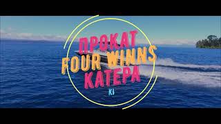 Аренда катера Four Winns в Киеве | Pereprava +