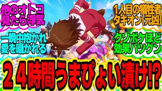 『トレーナーの愛バへの独占欲が肥大化する薬』が広がってしまったトレセンに対してのトレーナーの反応まとめ【ウマ娘反応集】ウマ娘プリティーダービー