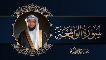 سورة الواقعة SURAH AL-WAQIAH #عبدالولي_الاركاني #abdulwali_alarkani