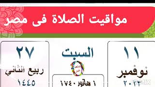 مواقيت الصلاة اليوم السبت 11/11/2023 بالقاهرة و اسكندرية و اسوان و اسيوط و طنطا اوقات الصلاه مدن مصر