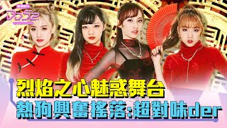 《DD52》烈焰之心魅惑舞台 熱狗興奮搖落:超對味der|【菱格世代DD52】EP6 精華|楊丞琳 潘瑋柏 熱狗 瘦子 陳漢典|菱格世代DD52