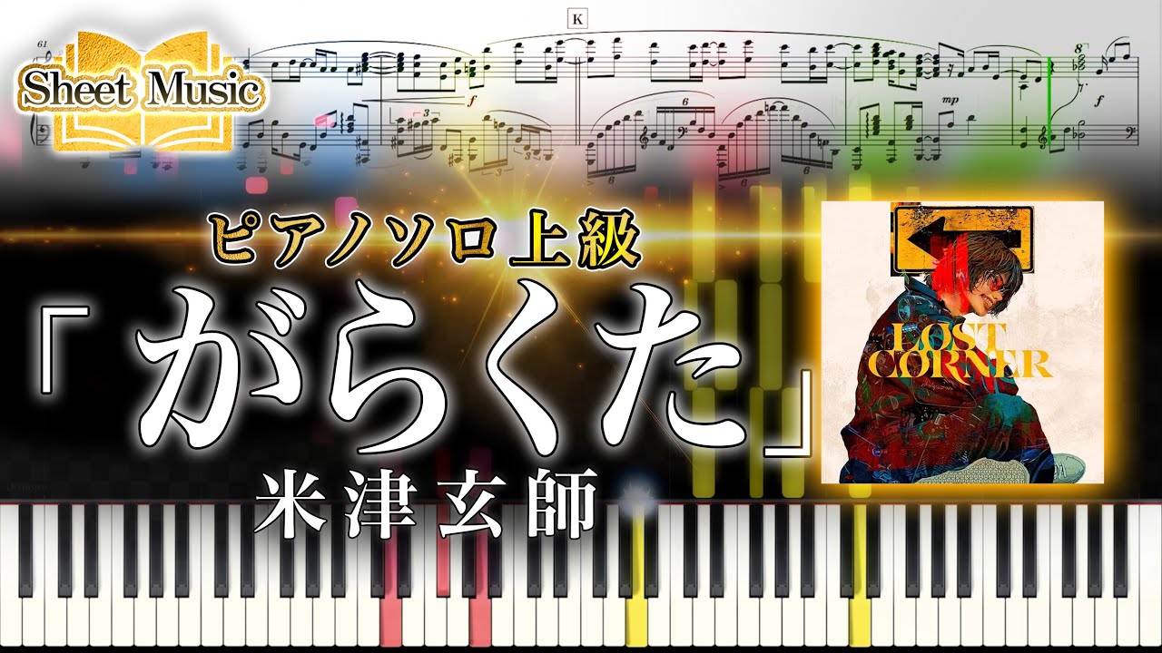 Sheet music】Gakurakuta/KenshiYonezu (Piano Solo Advanced Level