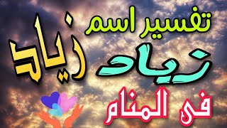 تفسير اسم زياد فى المنام | ما معنى اسم زياد