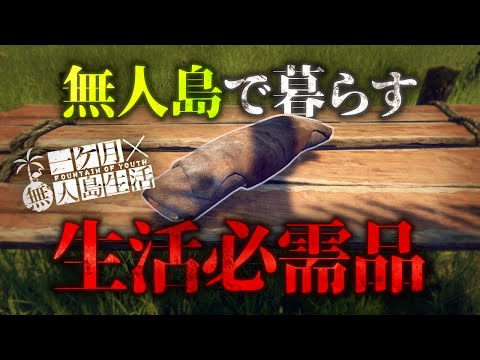 安全に暮らす為に危険を冒して物資を集める極限サバイバル【Survival: fountain of youth】【ゆっくり実況】