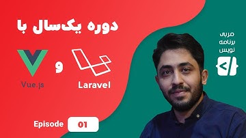 دوره یک سال با لاراول و ویو جی اس- قسمت اول- First project & laravel structure
